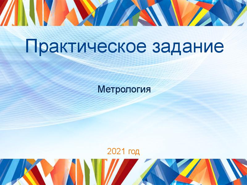 Практические работы по Метрологии