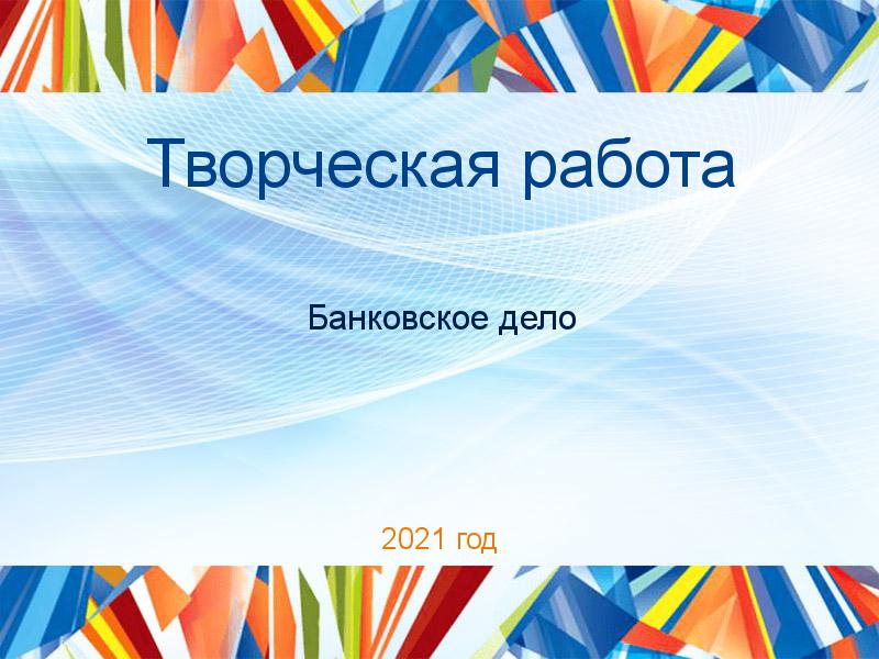 Творческие работы по Банковскому делу
